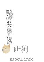 成仁取义   1947  PDF电子版封面    吴凤康乐区建设委员会编 