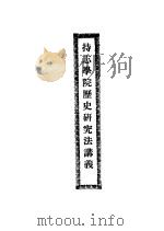 持志学院历史研究法讲义     PDF电子版封面     