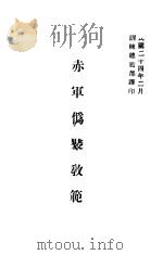 赤军伪装教范   1935  PDF电子版封面    训练总监部军学编译 