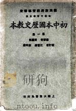 初中本国历史教本  第1册   1933  PDF电子版封面    梁园东编著 