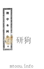 初中本国史  第2册（1945 PDF版）