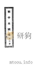 初中本国史  第3册   1945  PDF电子版封面    易仁荄编著 