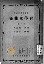 初中本国史  第1册  新课程标准适用  第3版（1933 PDF版）