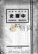 初中师范教本  中国史  下  第5版（1933 PDF版）