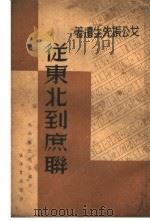 从东北到庶联   1935  PDF电子版封面    戈公振先生遣著 