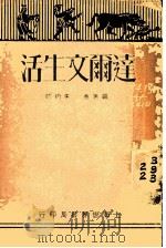 达尔文生活  全1册   1929  PDF电子版封面    朱约昭编著 