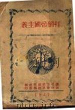 打倒帝国主义   1927  PDF电子版封面     