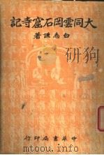 大同云冈石窟寺记（1936 PDF版）
