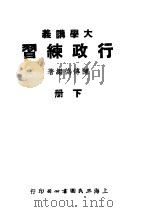 大学讲义  行政练习  下   1945  PDF电子版封面    陈传德编著 