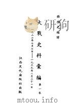 大战史料汇编  第1集   1943.07  PDF电子版封面    张旭光编译 