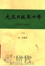 大众日报五十年  1939-1989  上  初稿     PDF电子版封面    朱民编著 