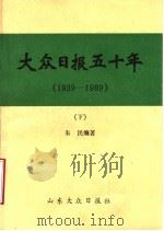 大众日报五十年  1939-1989  下  初稿     PDF电子版封面    朱民编著 