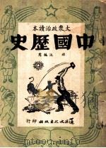 大众政治读本  中国历史   1949  PDF电子版封面    非泛编写 
