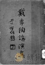 戴季陶讲演集   1928  PDF电子版封面    戴季陶作者讲演 