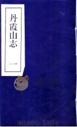丹霞山志  第1册     PDF电子版封面     