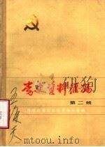 党史资料汇编  第2辑   1983  PDF电子版封面    豫皖苏鲁边区党史资料征集编研办公室 