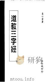道教三字经     PDF电子版封面    易心莹著 