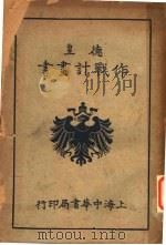德皇作战计划书  第5版   1939  PDF电子版封面    星沙黄中译述 