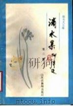 滴水集  第2集   1991  PDF电子版封面    赵永文主编 