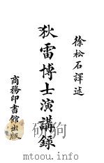 狄雷博士演讲录   1923  PDF电子版封面    徐松石著 
