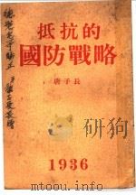 抵抗的国防战略   1936  PDF电子版封面    唐子长著 