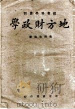 地方财政学  第4版   1943  PDF电子版封面    朱博能编著 