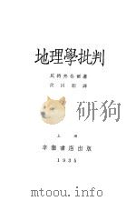 地理学批判   1935  PDF电子版封面    威特弗格尔著；沈因明译 