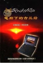 电脑下的古兰经     PDF电子版封面    穆罕默德·艾敏编译 