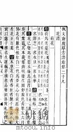 殿板广群芳谱  三函第3册     PDF电子版封面     