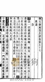 殿板广群芳谱  五函第4册     PDF电子版封面     