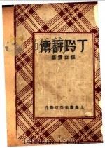 丁玲评传   1934  PDF电子版封面    张白云编 