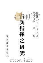 定兵指挥之研究   1934  PDF电子版封面    李吴译辑 
