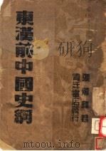 东汉前中国史纲  第2版   1944  PDF电子版封面    张荫麟著 