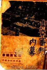 东京审判内幕   1948  PDF电子版封面    倪家襄编著 