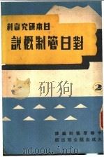 对日管制概说   1947  PDF电子版封面    中华学艺社编辑 