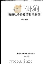 敦煌吐鲁番论著目录初编  欧文部分   1988  PDF电子版封面     