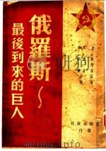 俄罗斯：最后到来的巨人   1949  PDF电子版封面    J·库尼兹原著；贾？基 蒋学模合译 