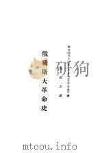 俄罗斯大革命史   1929  PDF电子版封面    （俄）毕英特哥夫斯基著；万武之译 