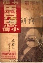 尔卡·马克思小传   1949  PDF电子版封面    列宁著；博古译 