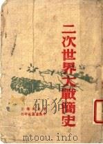 二次世界大战简史   1945  PDF电子版封面    曹未风编著 