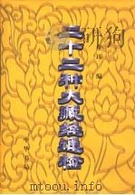 二十二种大藏经通检（1997 PDF版）