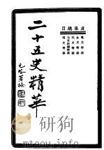 二十五史精华（1937 PDF版）