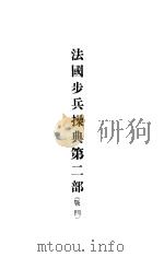 法国步兵操典第1部  战斗   1932  PDF电子版封面    训练总监部军学编译 