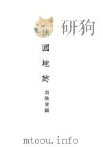 法国地志   1934  PDF电子版封面    胡焕庸编 