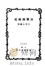 法兰西新史   1928  PDF电子版封面    左舜生编译 