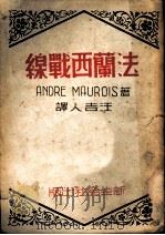 法兰西战线   1942  PDF电子版封面    Andre Maurois著；汪吉人译 