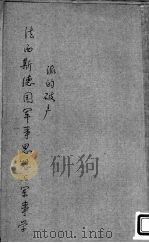 法西斯德国军事思想与军事学派的破产   1942  PDF电子版封面    朱布，可夫作；赵明译 