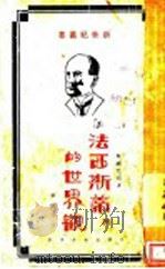 法西斯蒂的世界观   1929  PDF电子版封面    （英国）巴翁著；刘麟生译 