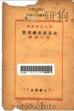 法西斯主义浅说   1924  PDF电子版封面    坪田琥四郎著；卫仁编译 