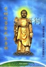 梵纲经菩萨戒本丛解（1999 PDF版）